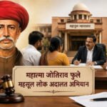 महात्मा जोतिराव फुले यांचे चित्र, महसूल न्यायालयाचे दृश्य आणि न्यायाची तराजू असलेले "महात्मा जोतिराव फुले महसूल लोक अदालत अभियान" शीर्षक असलेले डिझाइन केलेले पोस्टर