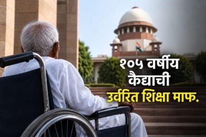 व्हीलचेअरवर बसलेला वृद्ध कैदी, पार्श्वभूमीत सर्वोच्च न्यायालयाची इमारत, "१०५ वर्षीय कैद्याची उर्वरित शिक्षा माफ" असे शीर्षक असलेले डिझाइन केलेले चित्र