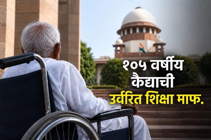 व्हीलचेअरवर बसलेला वृद्ध कैदी, पार्श्वभूमीत सर्वोच्च न्यायालयाची इमारत, "१०५ वर्षीय कैद्याची उर्वरित शिक्षा माफ" असे शीर्षक असलेले डिझाइन केलेले चित्र